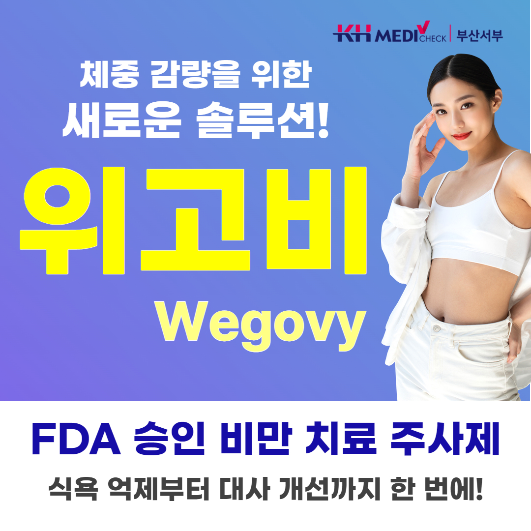 위고비1