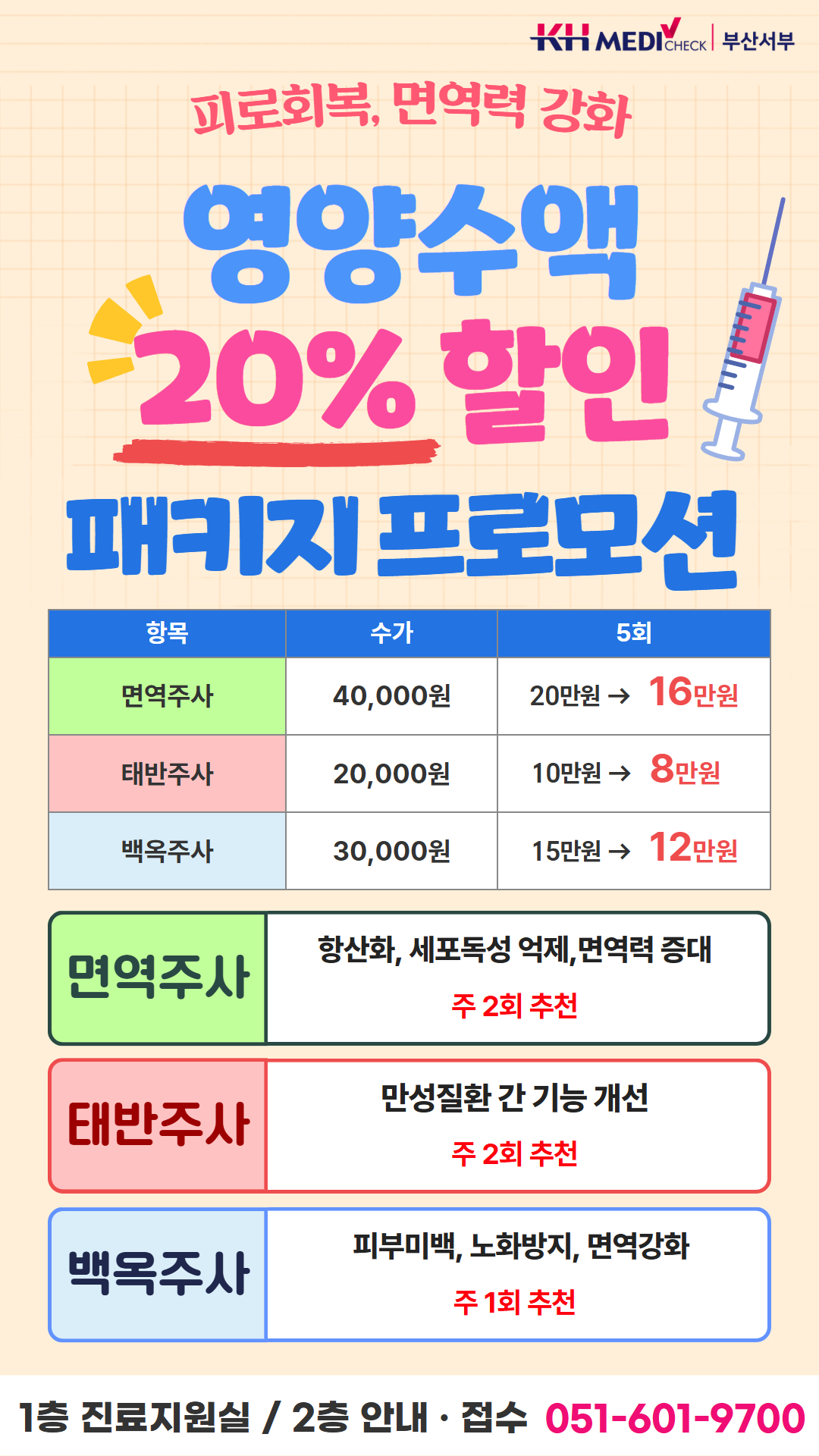 영양수액 프로모션