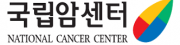 국립암센터 사진