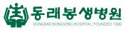 동래봉생병원_로고(CI)_2019년.jpg