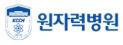 원자력병원.JPG