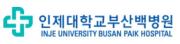 인제대학교 부산백병원.JPG