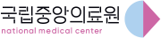 국립중앙의료원.png