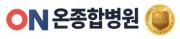 온종합병원.JPG