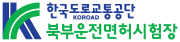 한국도로교통공단 북부운전면허시험장.png