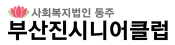부산진시니어클럽 로고.png