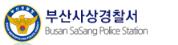 부산사상경찰서 로고